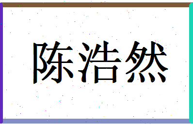 「陈浩然」姓名分数80分-陈浩然名字评分解析-第1张图片