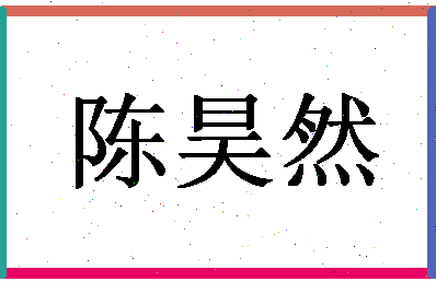 「陈昊然」姓名分数85分-陈昊然名字评分解析-第1张图片