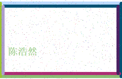 「陈浩然」姓名分数80分-陈浩然名字评分解析-第4张图片