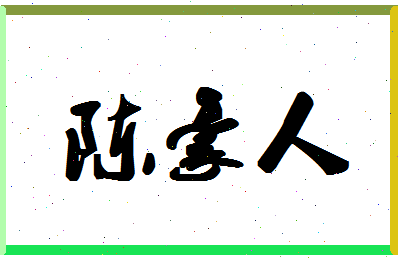 「陈豪人」姓名分数88分-陈豪人名字评分解析-第1张图片