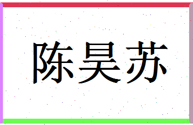 「陈昊苏」姓名分数85分-陈昊苏名字评分解析-第1张图片