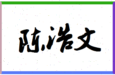 「陈浩文」姓名分数91分-陈浩文名字评分解析-第1张图片