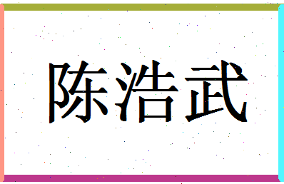 「陈浩武」姓名分数77分-陈浩武名字评分解析