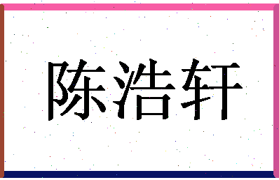 「陈浩轩」姓名分数82分-陈浩轩名字评分解析-第1张图片