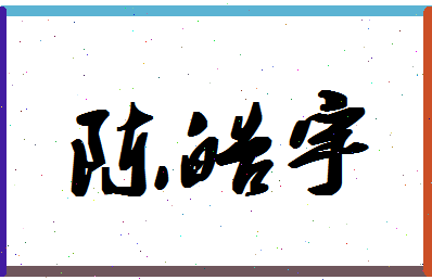 「陈皓宇」姓名分数74分-陈皓宇名字评分解析