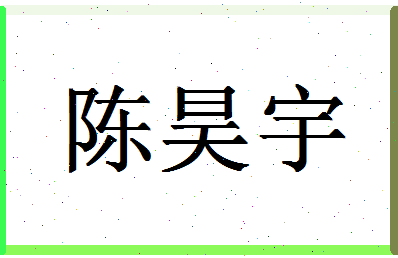 「陈昊宇」姓名分数85分-陈昊宇名字评分解析