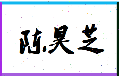 「陈昊芝」姓名分数90分-陈昊芝名字评分解析