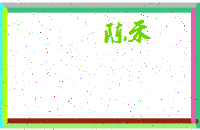 「陈禾」姓名分数93分-陈禾名字评分解析-第3张图片