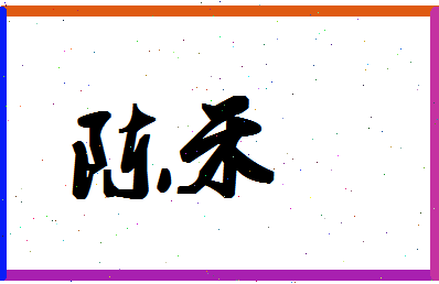 「陈禾」姓名分数93分-陈禾名字评分解析-第1张图片