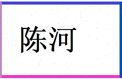 「陈河」姓名分数87分-陈河名字评分解析