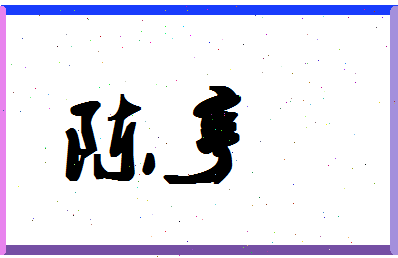 「陈亨」姓名分数98分-陈亨名字评分解析