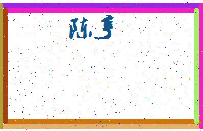 「陈亨」姓名分数98分-陈亨名字评分解析-第3张图片