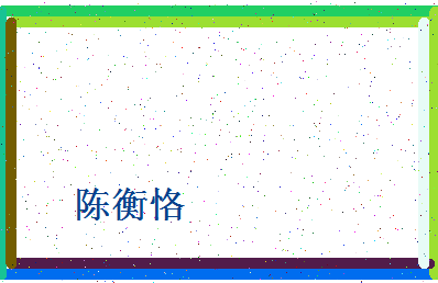 「陈衡恪」姓名分数77分-陈衡恪名字评分解析-第4张图片