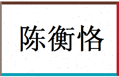 「陈衡恪」姓名分数77分-陈衡恪名字评分解析-第1张图片