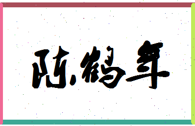 「陈鹤年」姓名分数77分-陈鹤年名字评分解析