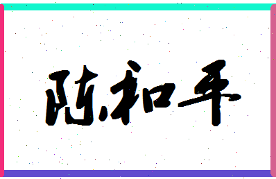 「陈和平」姓名分数95分-陈和平名字评分解析