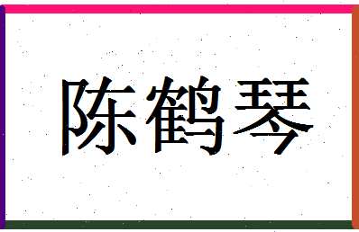 「陈鹤琴」姓名分数88分-陈鹤琴名字评分解析-第1张图片