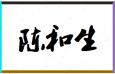 「陈和生」姓名分数95分-陈和生名字评分解析-第1张图片