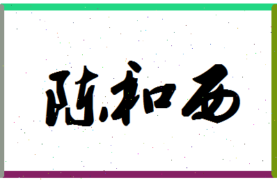 「陈和西」姓名分数85分-陈和西名字评分解析-第1张图片