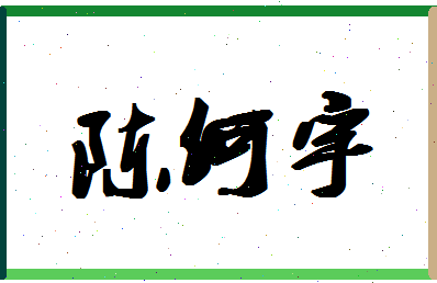 「陈何宇」姓名分数95分-陈何宇名字评分解析