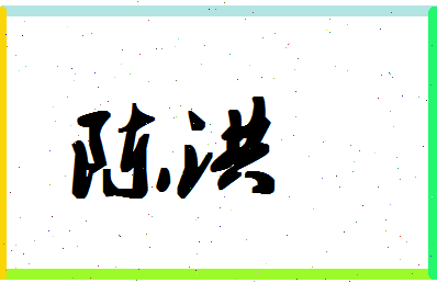 「陈洪」姓名分数82分-陈洪名字评分解析