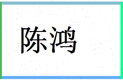 「陈鸿」姓名分数98分-陈鸿名字评分解析