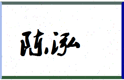 「陈泓」姓名分数87分-陈泓名字评分解析