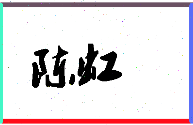 「陈虹」姓名分数87分-陈虹名字评分解析-第1张图片