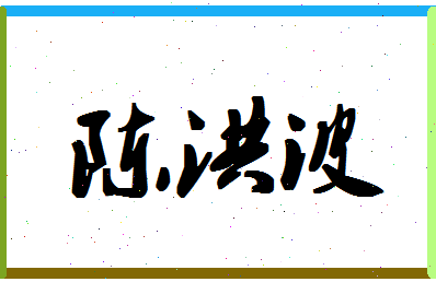 「陈洪波」姓名分数77分-陈洪波名字评分解析