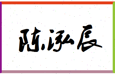 「陈泓辰」姓名分数98分-陈泓辰名字评分解析-第1张图片