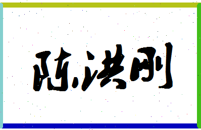 「陈洪刚」姓名分数82分-陈洪刚名字评分解析-第1张图片