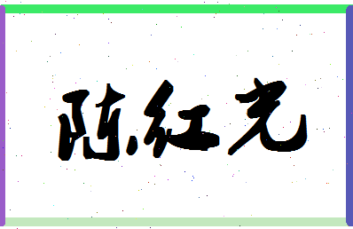 「陈红光」姓名分数98分-陈红光名字评分解析