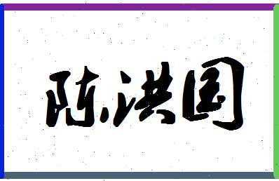 「陈洪国」姓名分数90分-陈洪国名字评分解析-第1张图片