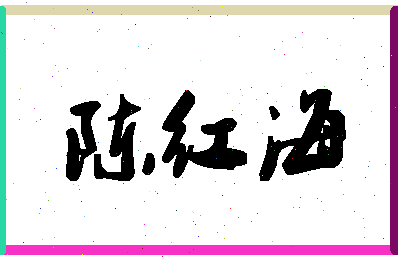 「陈红海」姓名分数87分-陈红海名字评分解析