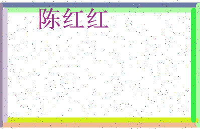 「陈红红」姓名分数91分-陈红红名字评分解析-第3张图片