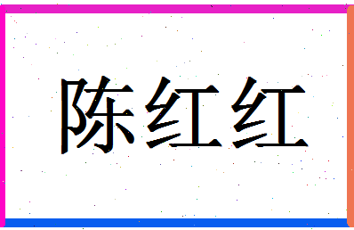 「陈红红」姓名分数91分-陈红红名字评分解析-第1张图片