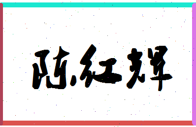 「陈红辉」姓名分数93分-陈红辉名字评分解析