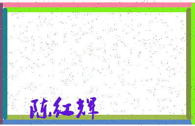 「陈红辉」姓名分数93分-陈红辉名字评分解析-第3张图片