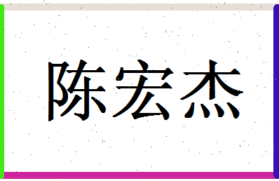 「陈宏杰」姓名分数90分-陈宏杰名字评分解析