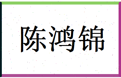 「陈鸿锦」姓名分数95分-陈鸿锦名字评分解析