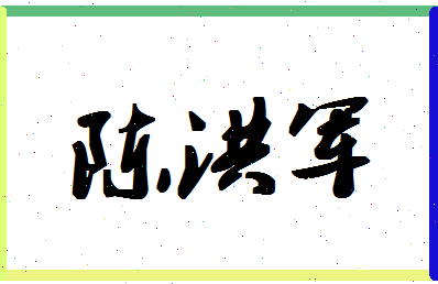 「陈洪军」姓名分数77分-陈洪军名字评分解析