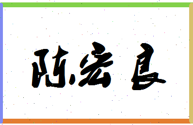 「陈宏良」姓名分数87分-陈宏良名字评分解析