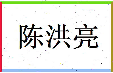 「陈洪亮」姓名分数77分-陈洪亮名字评分解析