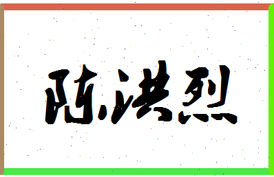 「陈洪烈」姓名分数82分-陈洪烈名字评分解析