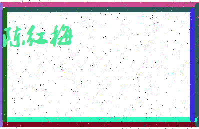 「陈红梅」姓名分数87分-陈红梅名字评分解析-第3张图片