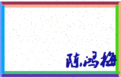 「陈鸿梅」姓名分数82分-陈鸿梅名字评分解析-第4张图片