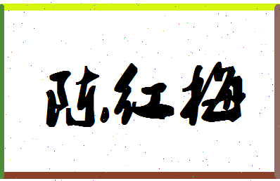 「陈红梅」姓名分数87分-陈红梅名字评分解析-第1张图片