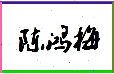 「陈鸿梅」姓名分数82分-陈鸿梅名字评分解析-第1张图片