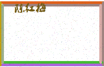 「陈红梅」姓名分数87分-陈红梅名字评分解析-第4张图片