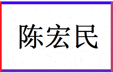 「陈宏民」姓名分数79分-陈宏民名字评分解析-第1张图片